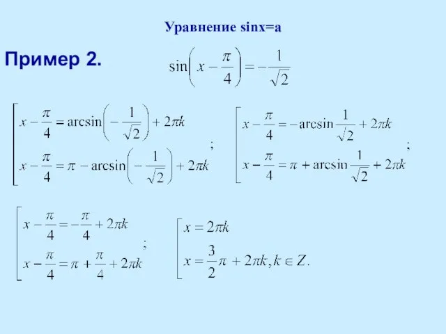 Уравнение sinx=a Пример 2.