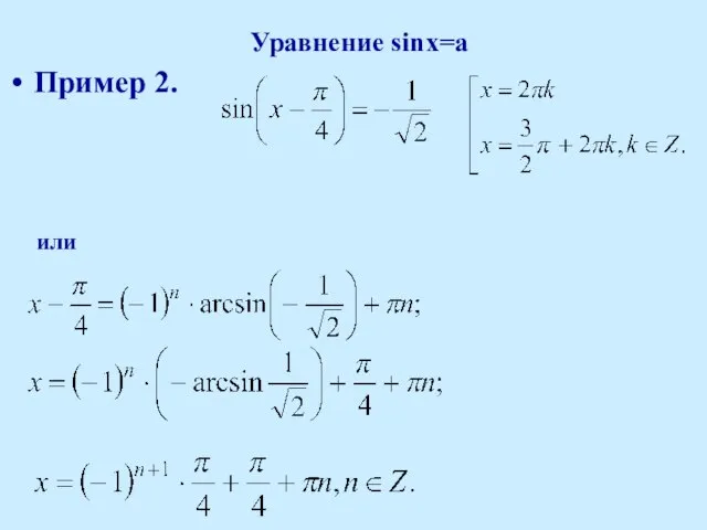 Уравнение sinx=a Пример 2. или