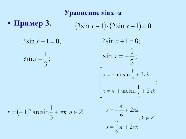 Уравнение sinx=a Пример 3.