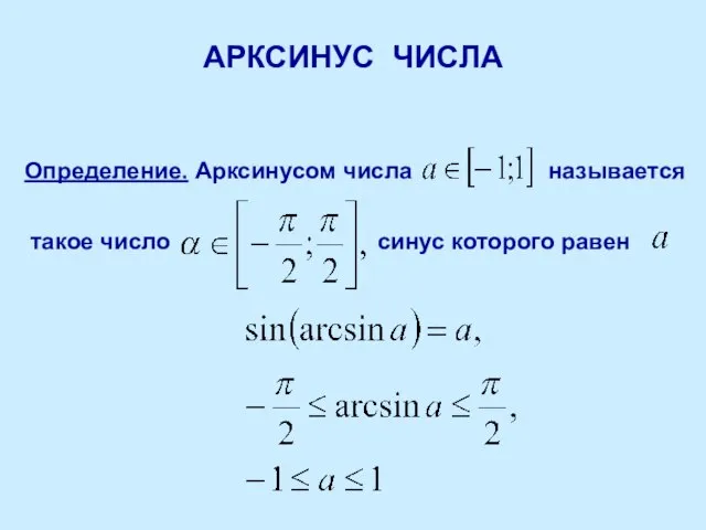 АРКСИНУС ЧИСЛА Определение. Арксинусом числа называется такое число синус которого равен