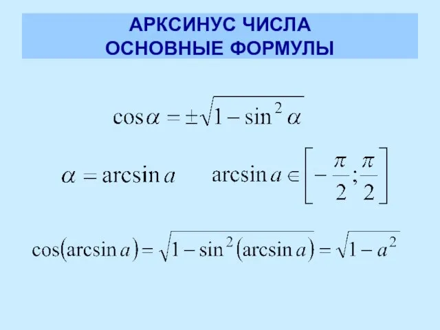 АРКСИНУС ЧИСЛА ОСНОВНЫЕ ФОРМУЛЫ