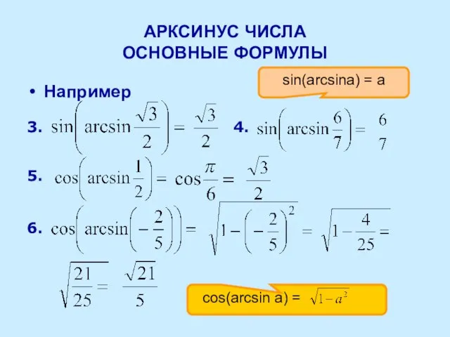 АРКСИНУС ЧИСЛА ОСНОВНЫЕ ФОРМУЛЫ Например 3. 4. 5. 6. sin(arcsina) = a cos(arcsin a) =