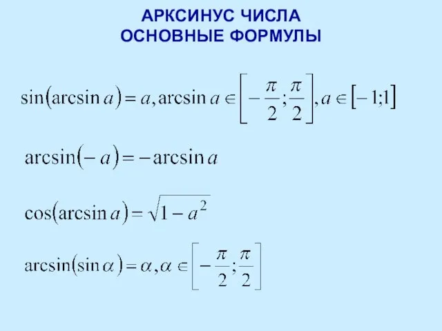 АРКСИНУС ЧИСЛА ОСНОВНЫЕ ФОРМУЛЫ