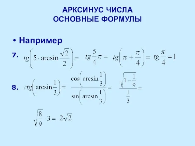 АРКСИНУС ЧИСЛА ОСНОВНЫЕ ФОРМУЛЫ Например 7. 8.