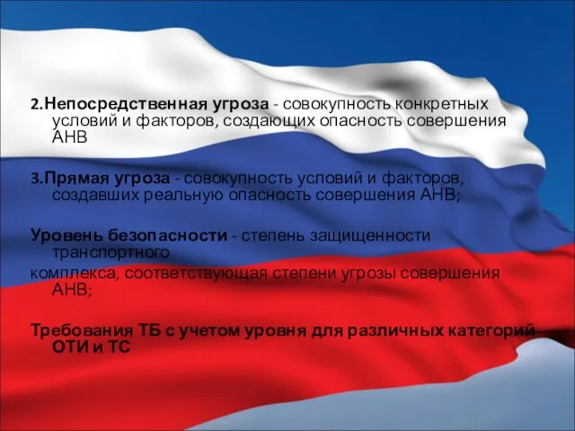 2.Непосредственная угроза - совокупность конкретных условий и факторов, создающих опасность совершения АНВ