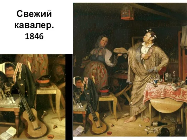 Свежий кавалер. 1846