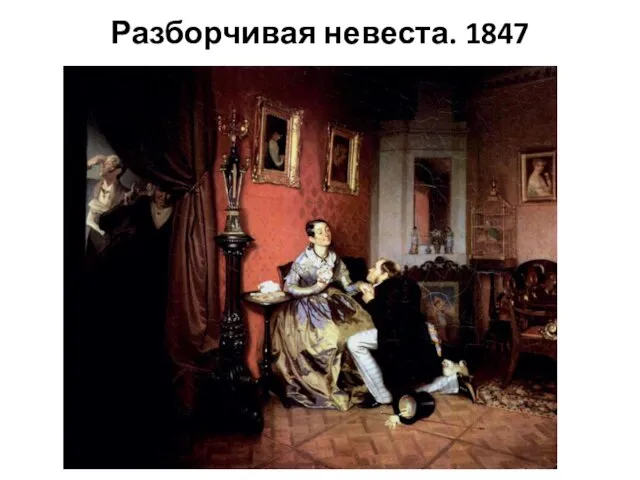 Разборчивая невеста. 1847