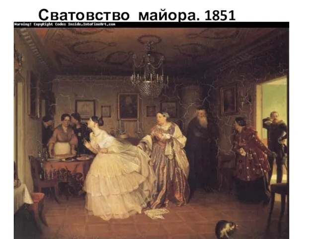 Сватовство майора. 1851