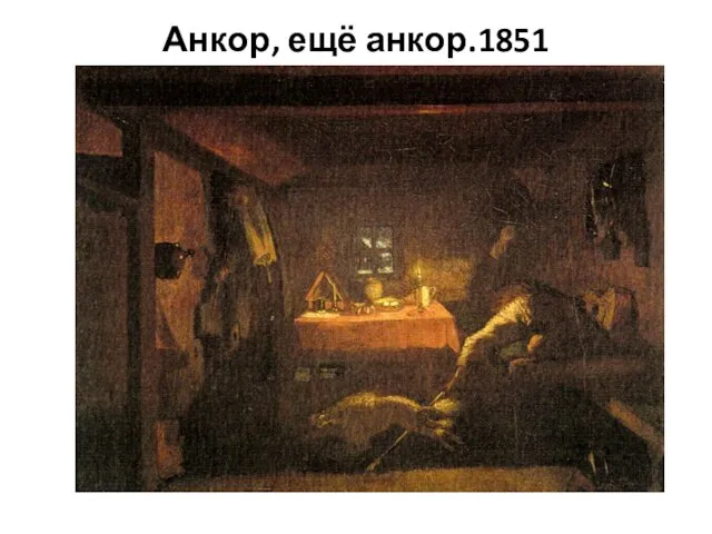 Анкор, ещё анкор.1851