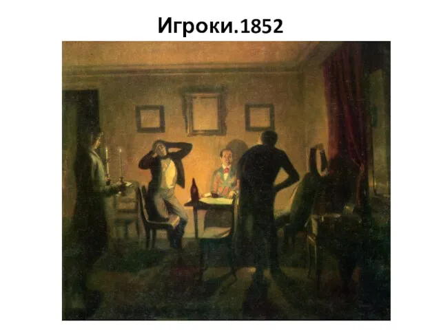 Игроки.1852