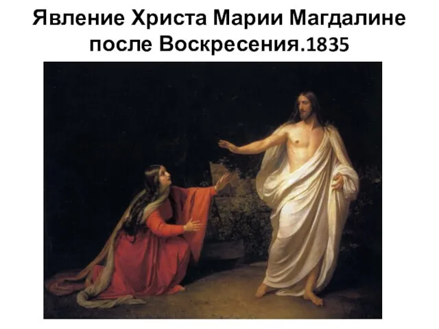 Явление Христа Марии Магдалине после Воскресения.1835