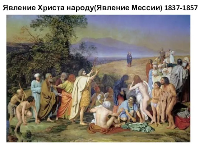 Явление Христа народу(Явление Мессии) 1837-1857