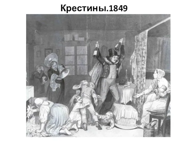 Крестины.1849