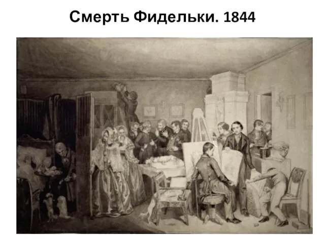 Смерть Фидельки. 1844