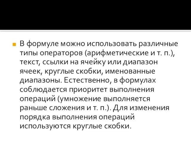 В формуле можно использовать различные типы операторов (арифметические и т. п.), текст,