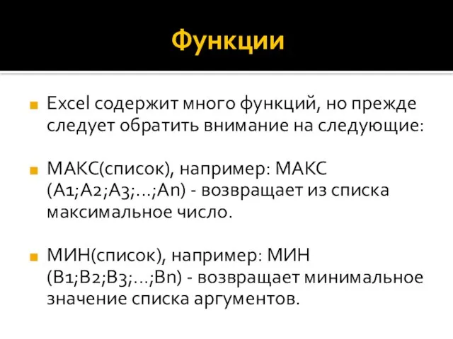 Функции Excel содержит много функций, но прежде следует обратить внимание на следующие: