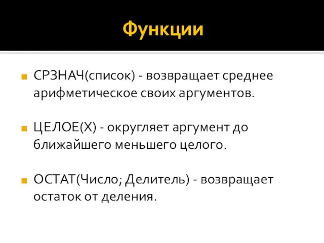 Функции СРЗНАЧ(список) - возвращает среднее арифметическое своих аргументов. ЦЕЛОЕ(Х) - округляет аргумент