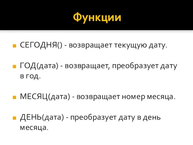 Функции СЕГОДНЯ() - возвращает текущую дату. ГОД(дата) - возвращает, преобразует дату в