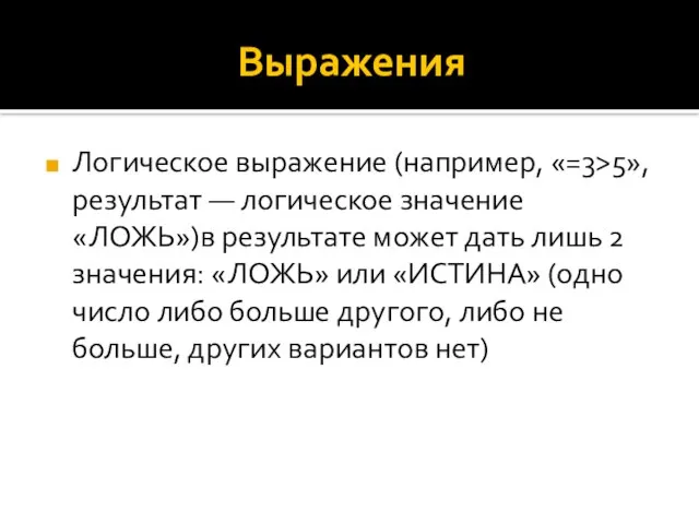 Выражения Логическое выражение (например, «=3>5», результат — логическое значение «ЛОЖЬ»)в результате может