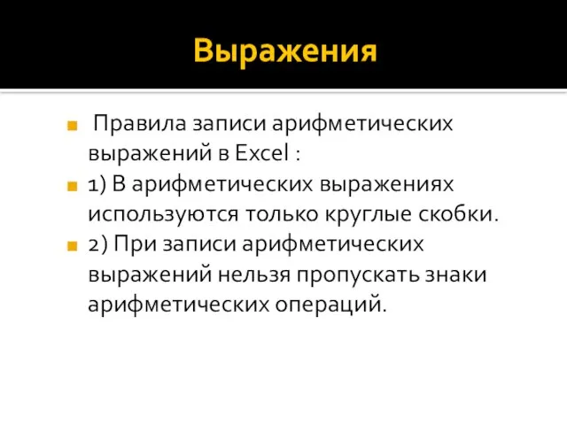 Выражения Правила записи арифметических выражений в Excel : 1) В арифметических выражениях