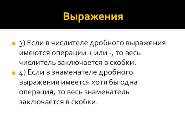 Выражения 3) Если в числителе дробного выражения имеются операции + или -,