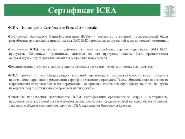 Сертификат ICEA ICEA – Istituto per la Certificazione Etica ed Ambientale Институтом