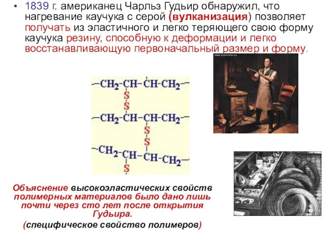 1839 г. американец Чарльз Гудьир обнаружил, что нагревание каучука с серой (вулканизация)