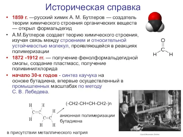 Историческая справка 1859 г. —русский химик А. М. Бутлеров — создатель теории