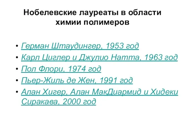 Нобелевские лауреаты в области химии полимеров Герман Штаудингер, 1953 год Карл Циглер