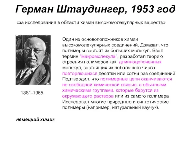 Герман Штаудингер, 1953 год 1881-1965 Один из основоположников химии высокомолекулярных соединений. Доказал,