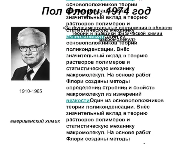 Пол Флори, 1974 год 1910-1985 «За фундаментальные достижения в области теории и