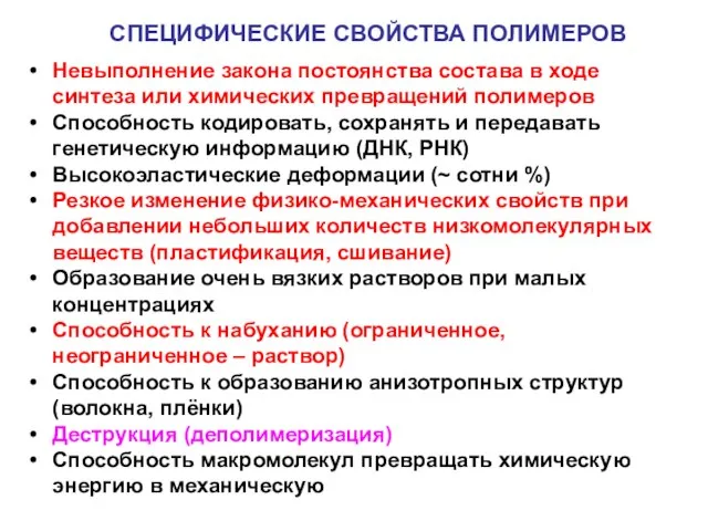 СПЕЦИФИЧЕСКИЕ СВОЙСТВА ПОЛИМЕРОВ Невыполнение закона постоянства состава в ходе синтеза или химических