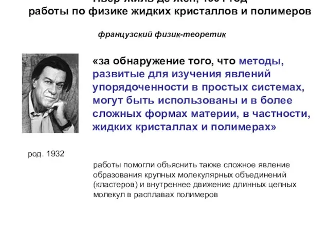 Пьер-Жиль де Жен, 1991 год работы по физике жидких кристаллов и полимеров