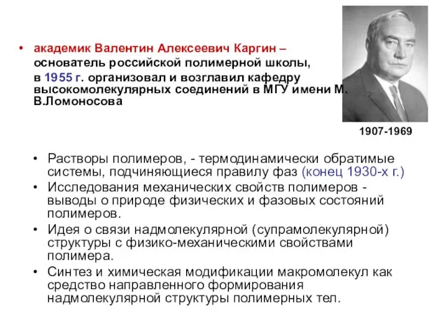 академик Валентин Алексеевич Каргин – основатель российской полимерной школы, в 1955 г.