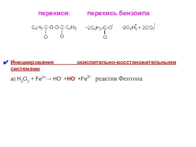 перекиси: перекись бензоила Инициирование окислительно-восстановительными системами а) H2O2 + Fe2+→ HO- +HO∙ +Fe3+ реактив Фентона