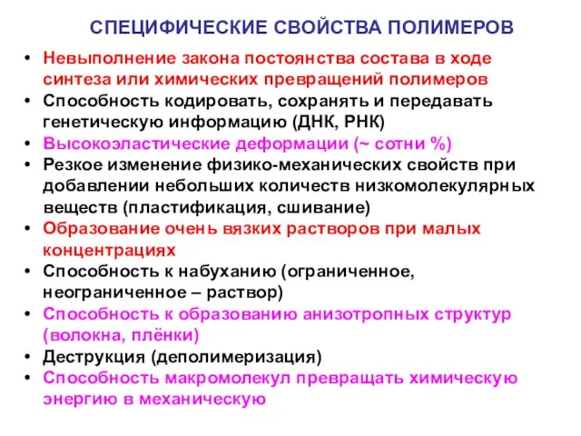 СПЕЦИФИЧЕСКИЕ СВОЙСТВА ПОЛИМЕРОВ Невыполнение закона постоянства состава в ходе синтеза или химических