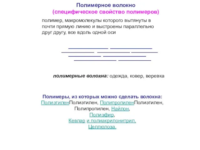 Полимерное волокно (специфическое свойство полимеров) полимер, макромолекулы которого вытянуты в почти прямую