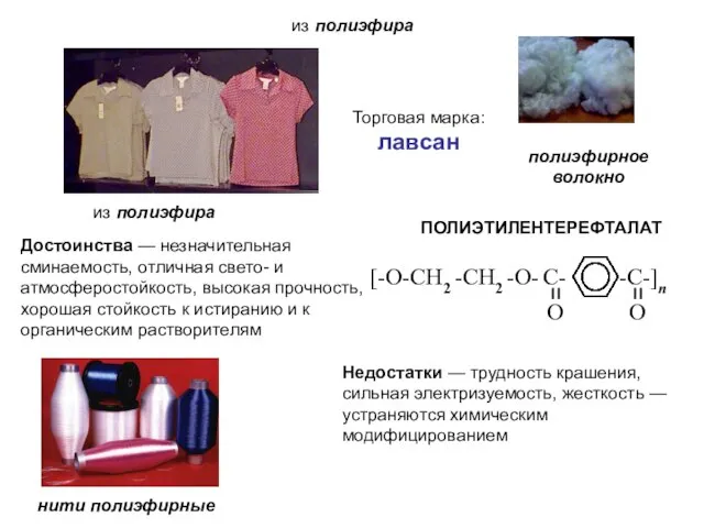 из полиэфира из полиэфира полиэфирное волокно ПОЛИЭТИЛЕНТЕРЕФТАЛАТ Торговая марка: лавсан нити полиэфирные