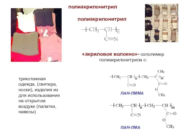 полиакрилонитрил полиакрилонитрил «акриловое волокно»- сополимер полиакрилонитрила с: ПАН-ПММА ПАН-ПМА трикотажная одежда, (свитера,носки),