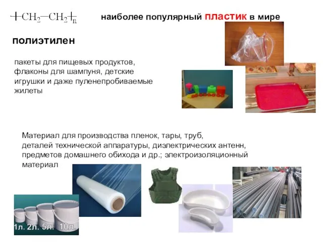 наиболее популярный пластик в мире пакеты для пищевых продуктов, флаконы для шампуня,