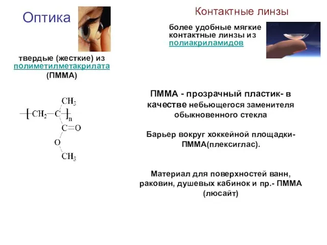 ПММА - прозрачный пластик- в качестве небьющегося заменителя обыкновенного стекла Барьер вокруг