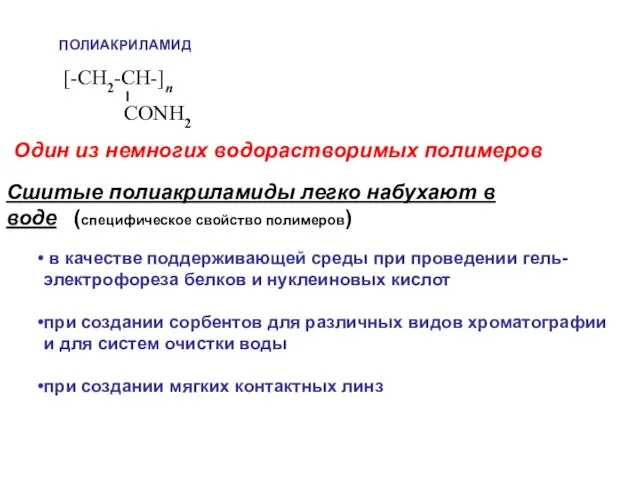 ПОЛИАКРИЛАМИД Сшитые полиакриламиды легко набухают в воде (специфическое свойство полимеров) Один из