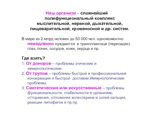 Наш организм – сложнейший полифункциональный комплекс мыслительной, нервной, дыхательной, пищеварительной, кровеносной и