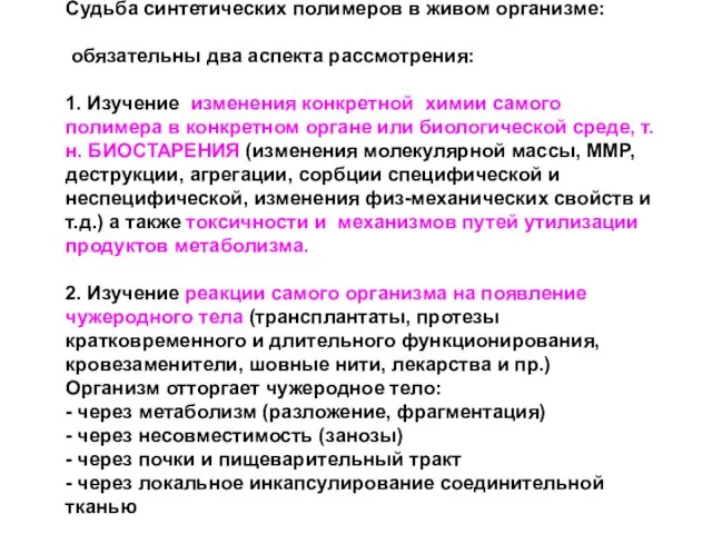 Судьба синтетических полимеров в живом организме: обязательны два аспекта рассмотрения: 1. Изучение