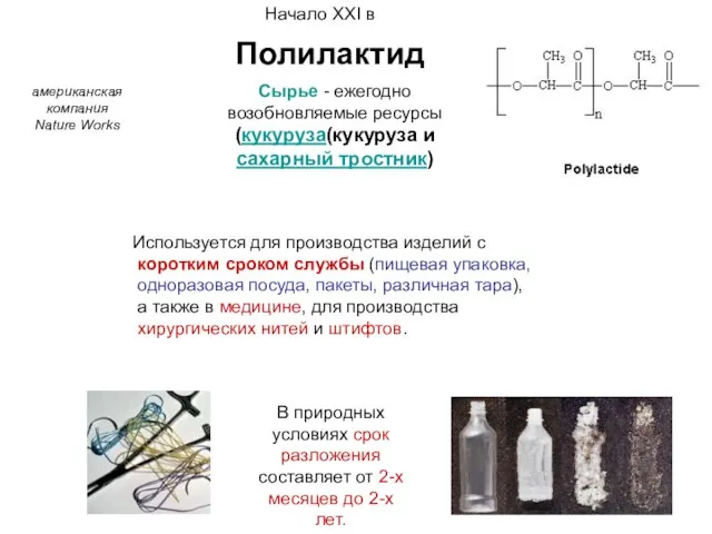 В природных условиях срок разложения составляет от 2-х месяцев до 2-х лет.