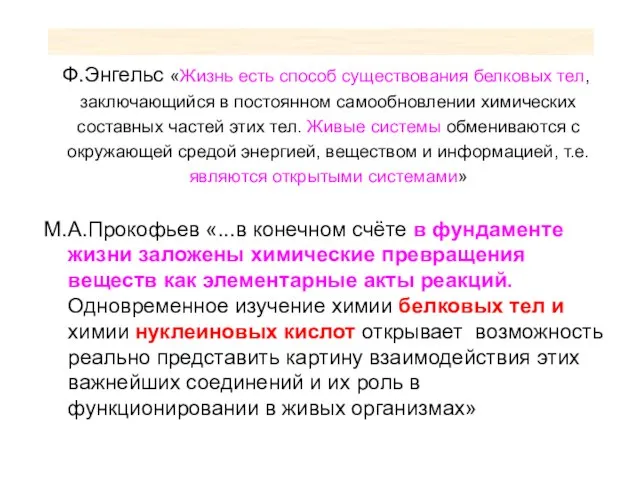 Ф.Энгельс «Жизнь есть способ существования белковых тел, заключающийся в постоянном самообновлении химических