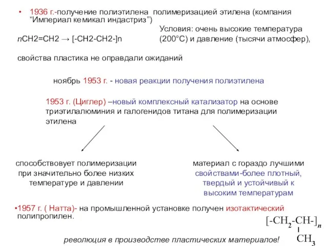 1953 г. (Циглер) –новый комплексный катализатор на основе триэтилалюминия и галогенидов титана