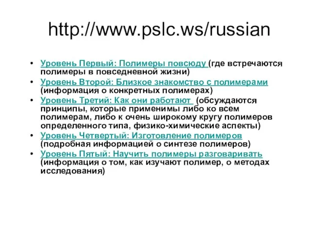 http://www.pslc.ws/russian Уровень Первый: Полимеры повсюду (где встречаются полимеры в повседневной жизни) Уровень