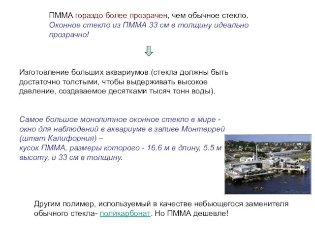 ПММА гораздо более прозрачен, чем обычное стекло. Оконное стекло из ПММА 33