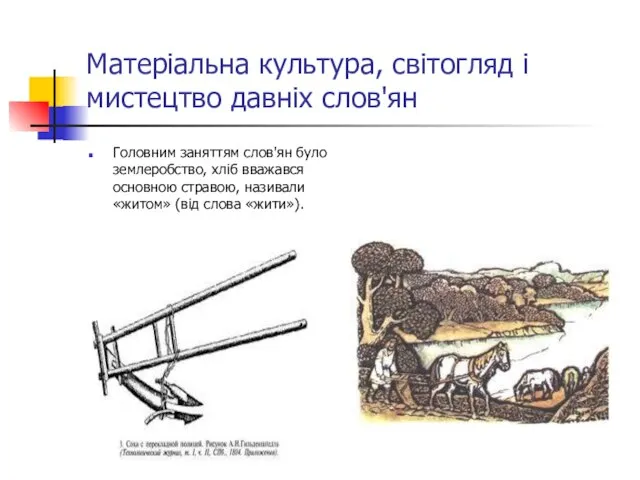 Матеріальна культура, світогляд і мистецтво давніх слов'ян Головним заняттям слов'ян було землеробство,